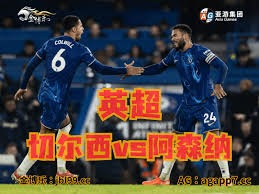 蓝军失球数据揭示足彩投注新策略